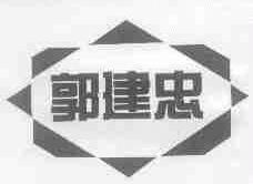 郭建忠