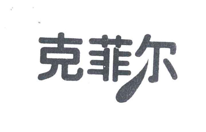 克菲尔
