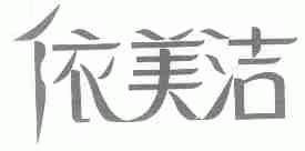 依美洁