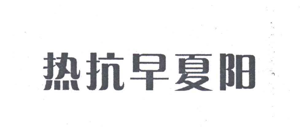热抗早夏阳