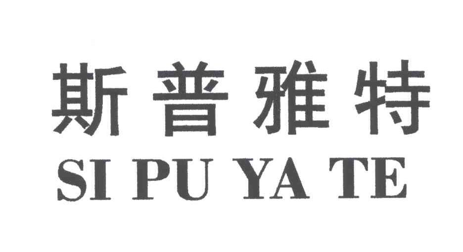 斯普雅特;SI PU YA TE