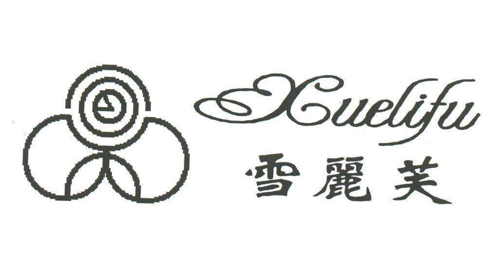 雪丽芙