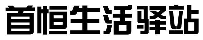 首恒生活驿站