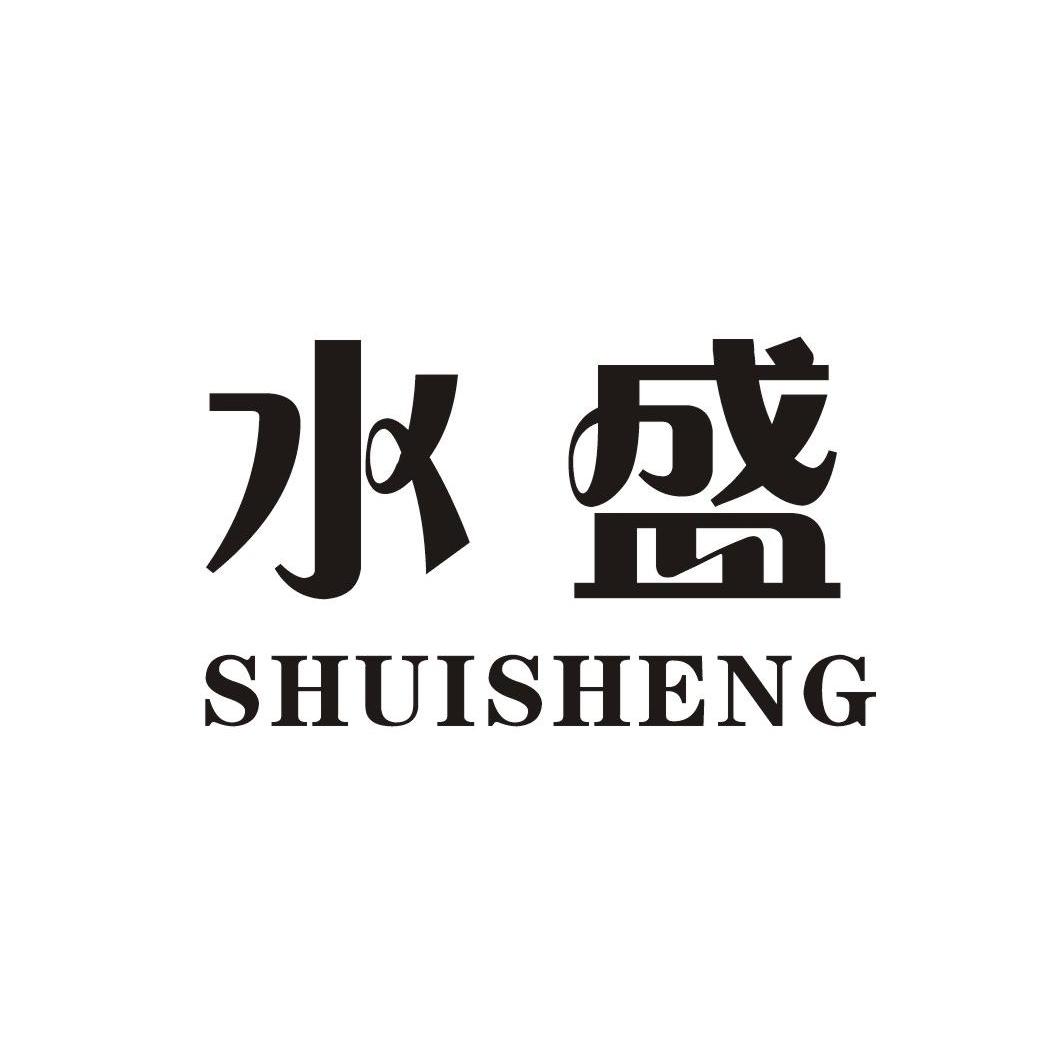 水盛