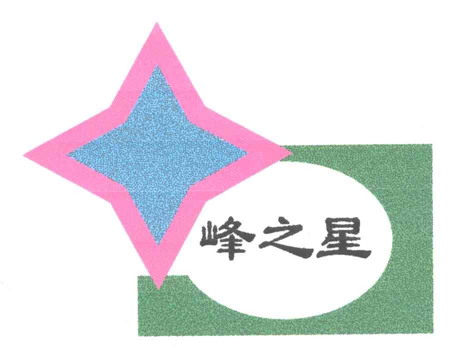 峰之星