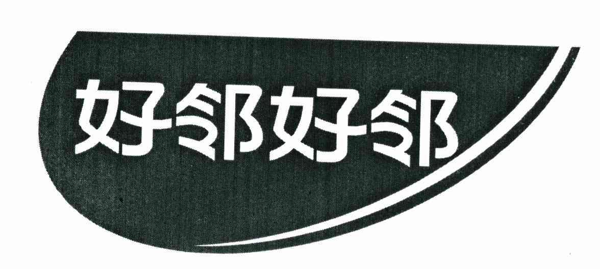好邻好邻