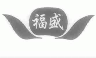 福盛