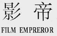 影帝;FILM EMPREROR