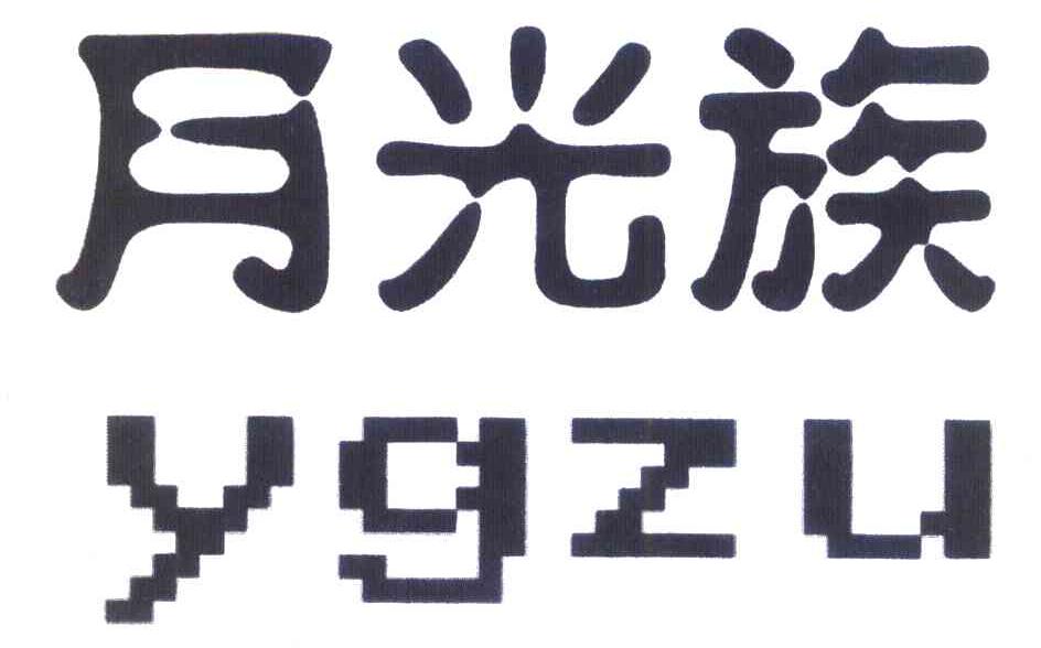 月光族 YGZU