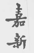 嘉新