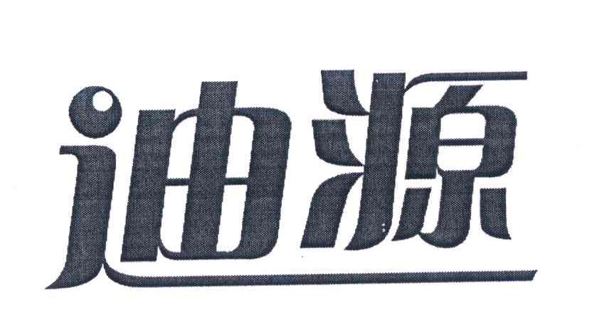 迪源