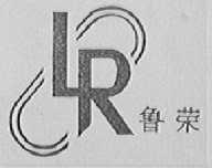 鲁荣