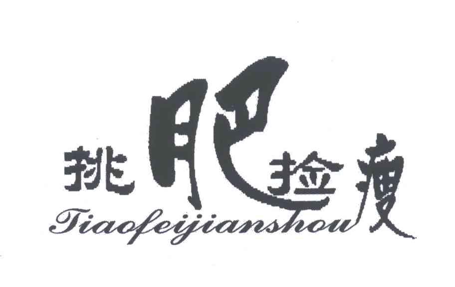 挑肥捡瘦
