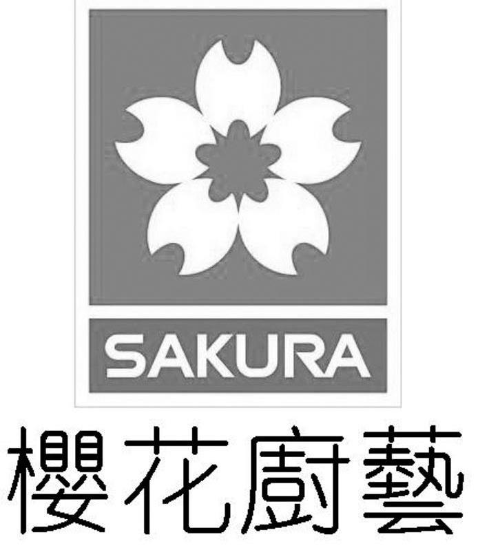 樱花厨艺 SAKURA