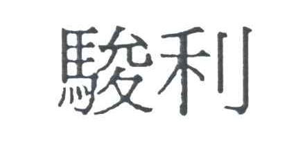 骏利