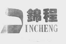 锦程   INCHENG