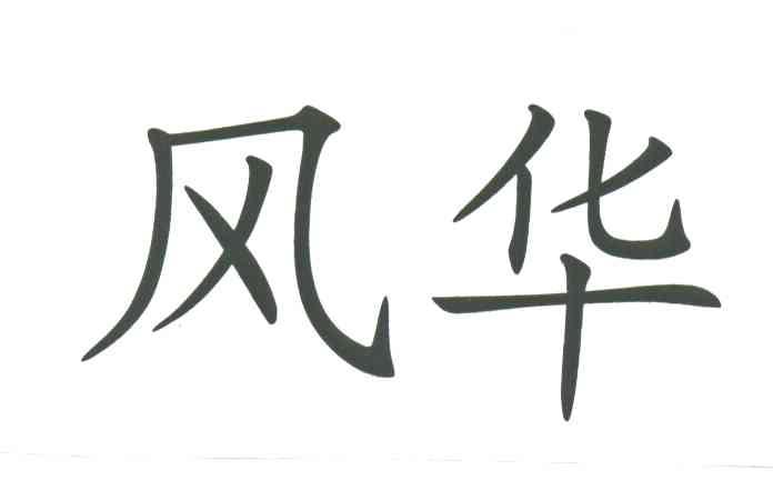 风华