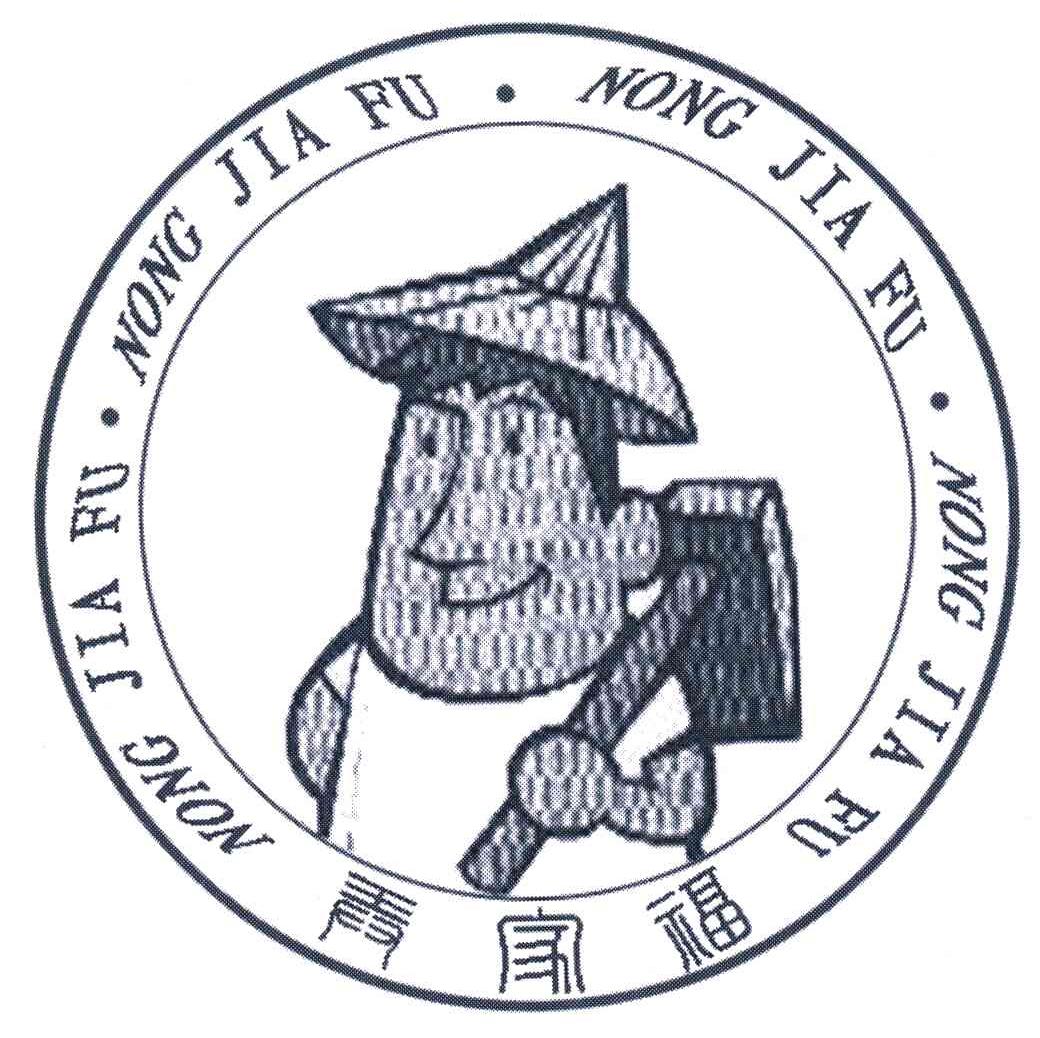 农家福