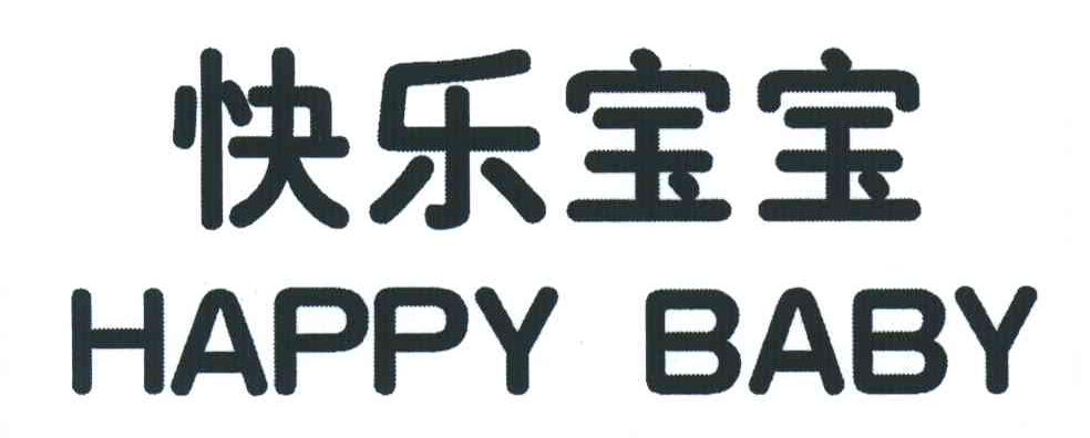 快乐宝宝;HAPPY BABY