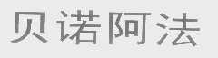贝诺阿法