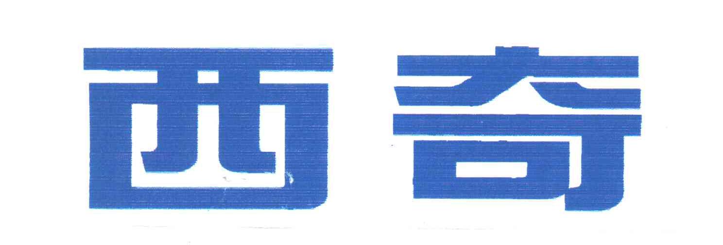 西奇