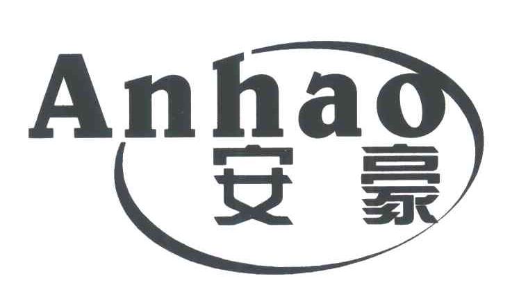 安豪