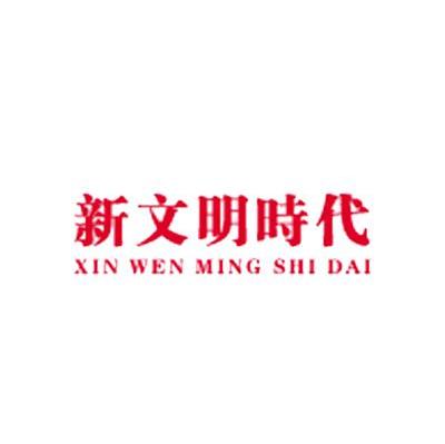 新文明时代