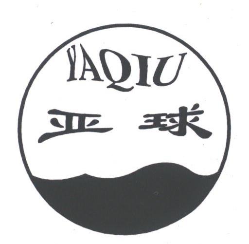 亚球
