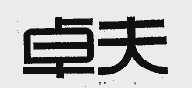 卓夫
