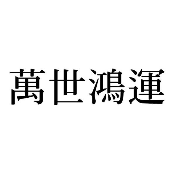 万世鸿运