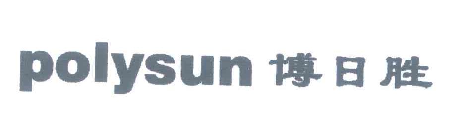 博日胜;POLYSUN