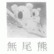 无尾熊