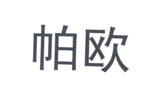 帕欧