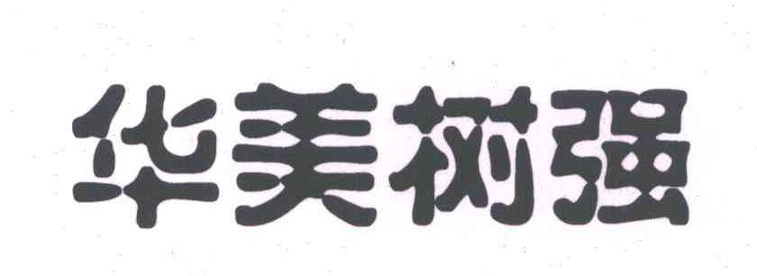 华美树强