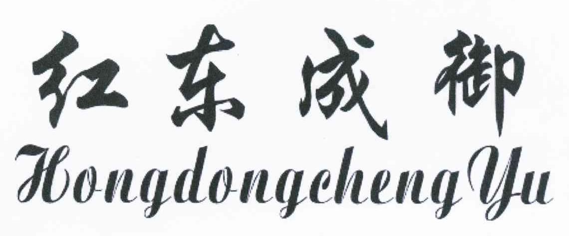 红东成御