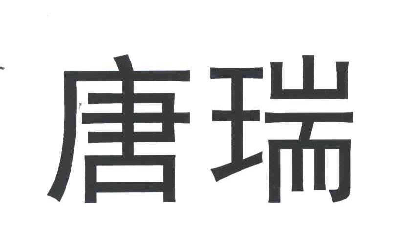 唐瑞