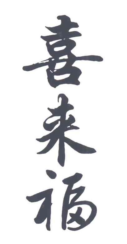 喜来福