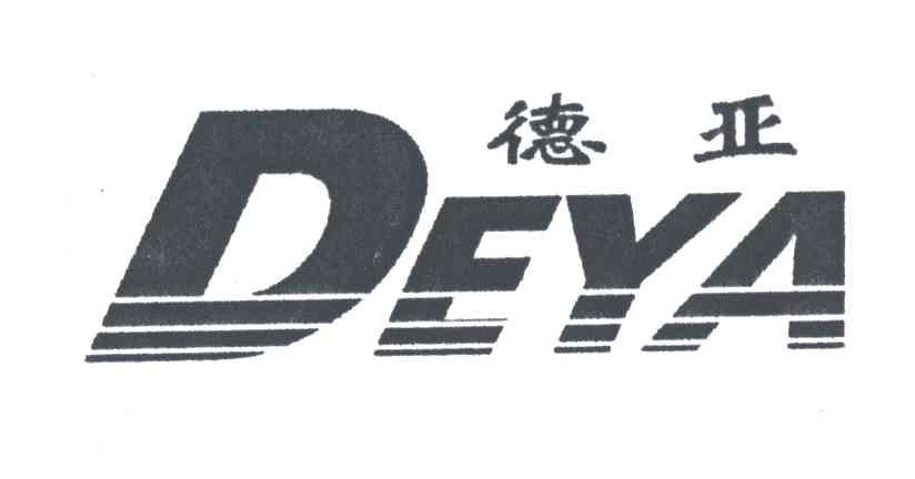 德亚