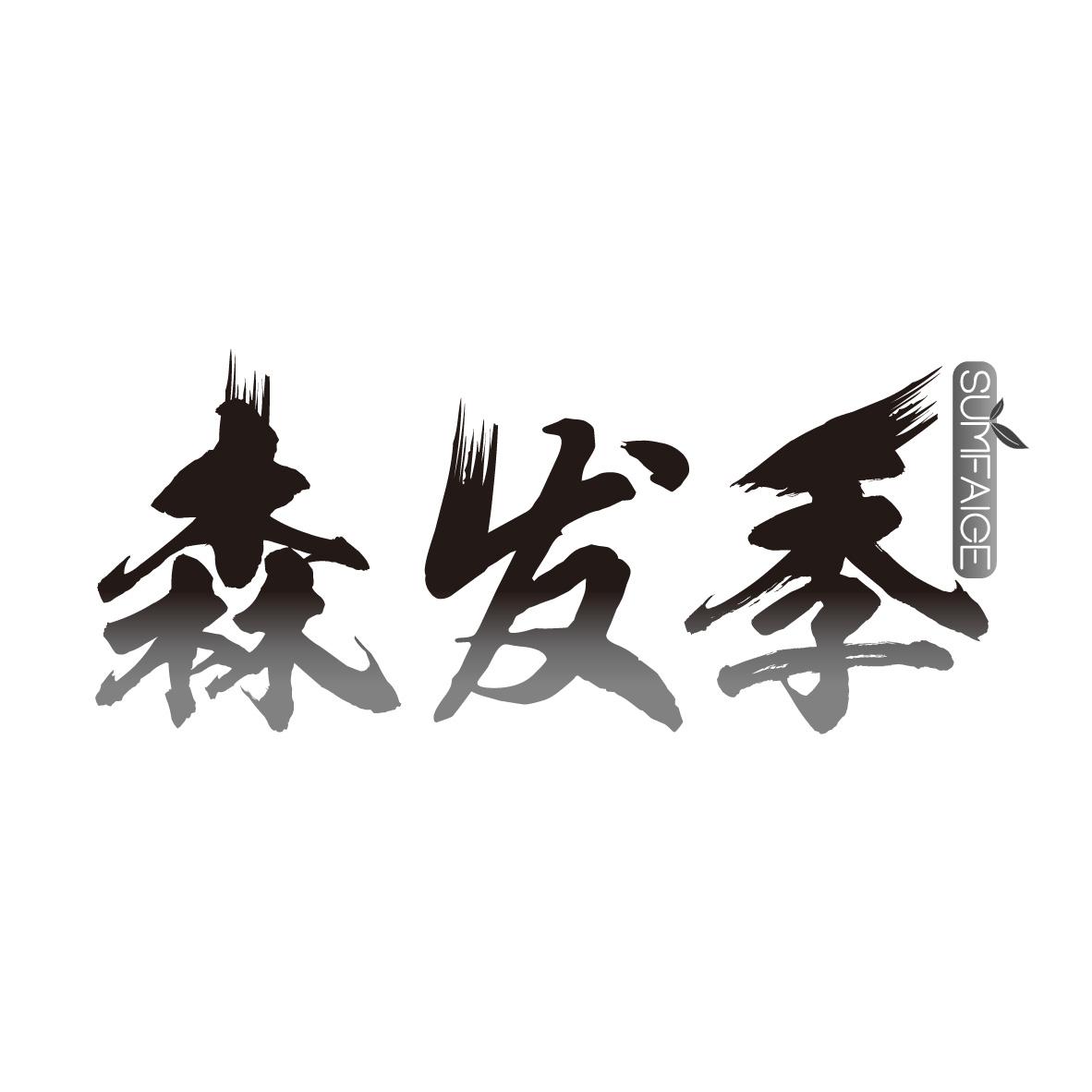 森发季 SUMFAIGE