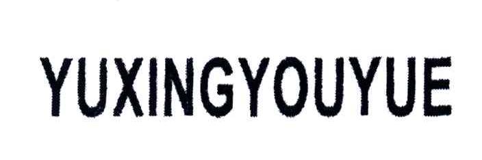 YUXINGYOUYUE