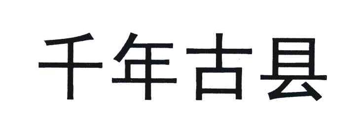 千年古县