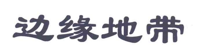 边缘地带