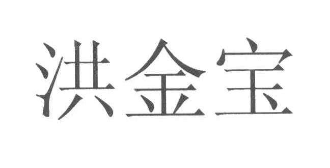 洪金宝