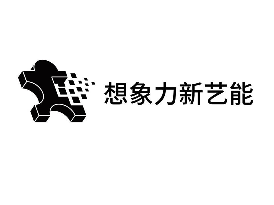 想象力新艺能