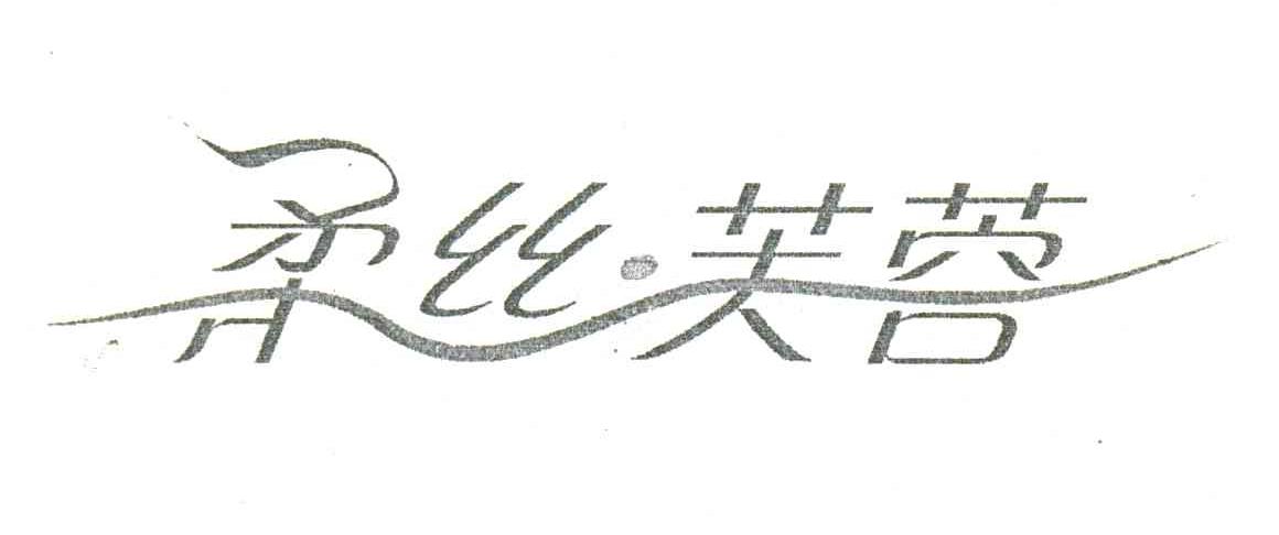 柔丝芙蓉