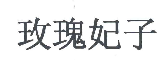 玫瑰妃子