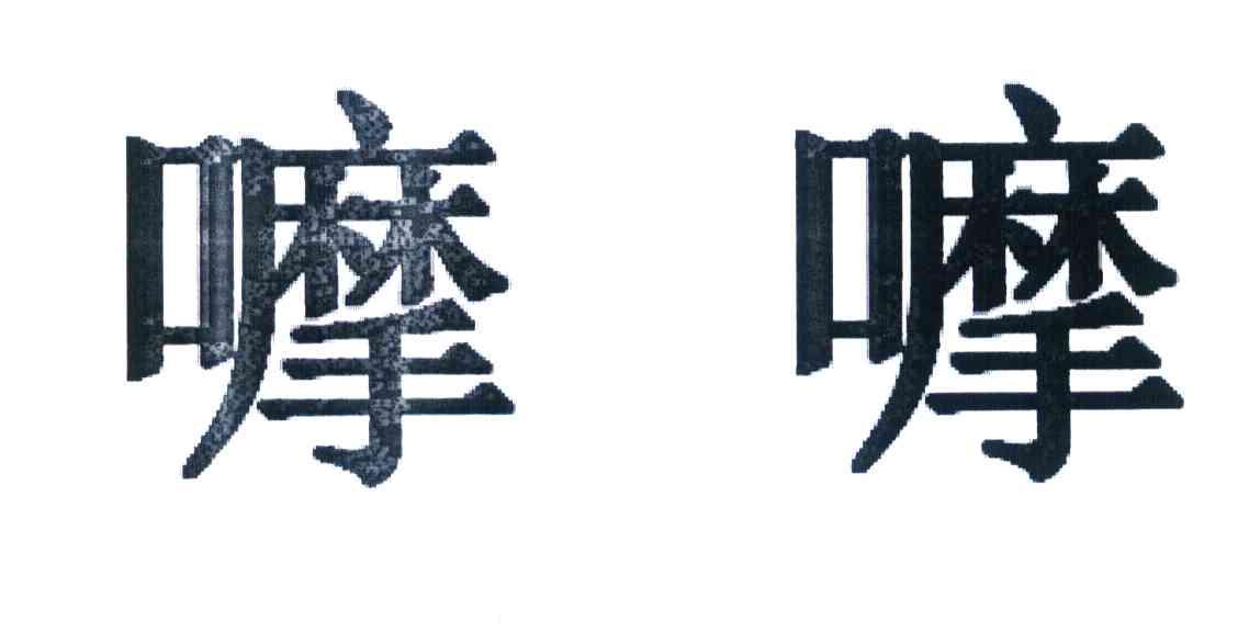 嚤嚤