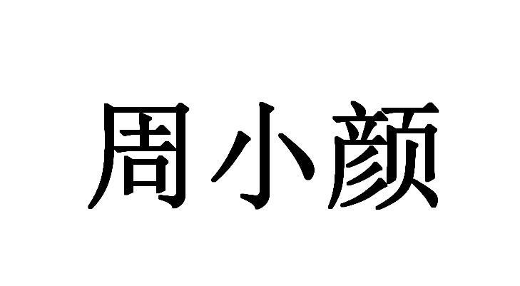 周小颜
