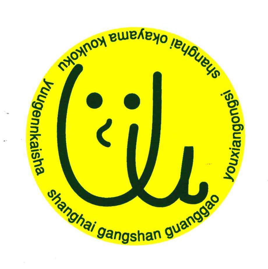 SHANG HAI GANG SHAN GUANG GAO YOU XIAN GONG SI;SHANGHAI OKAYAMA KOUKOKU YUUGENNKAISHA