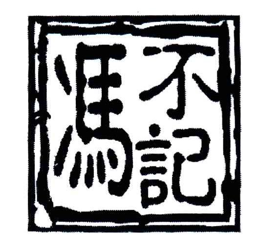冯不记